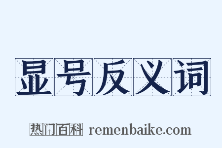 显号反义词是什么意思的图片